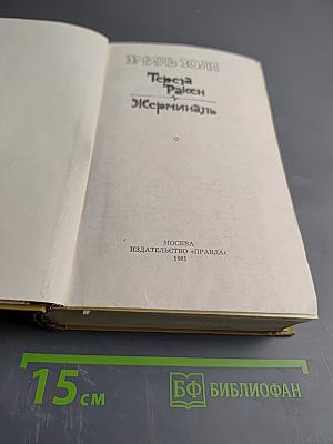 Тереза Ракен. Жерминаль