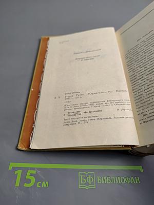 Тереза Ракен. Жерминаль