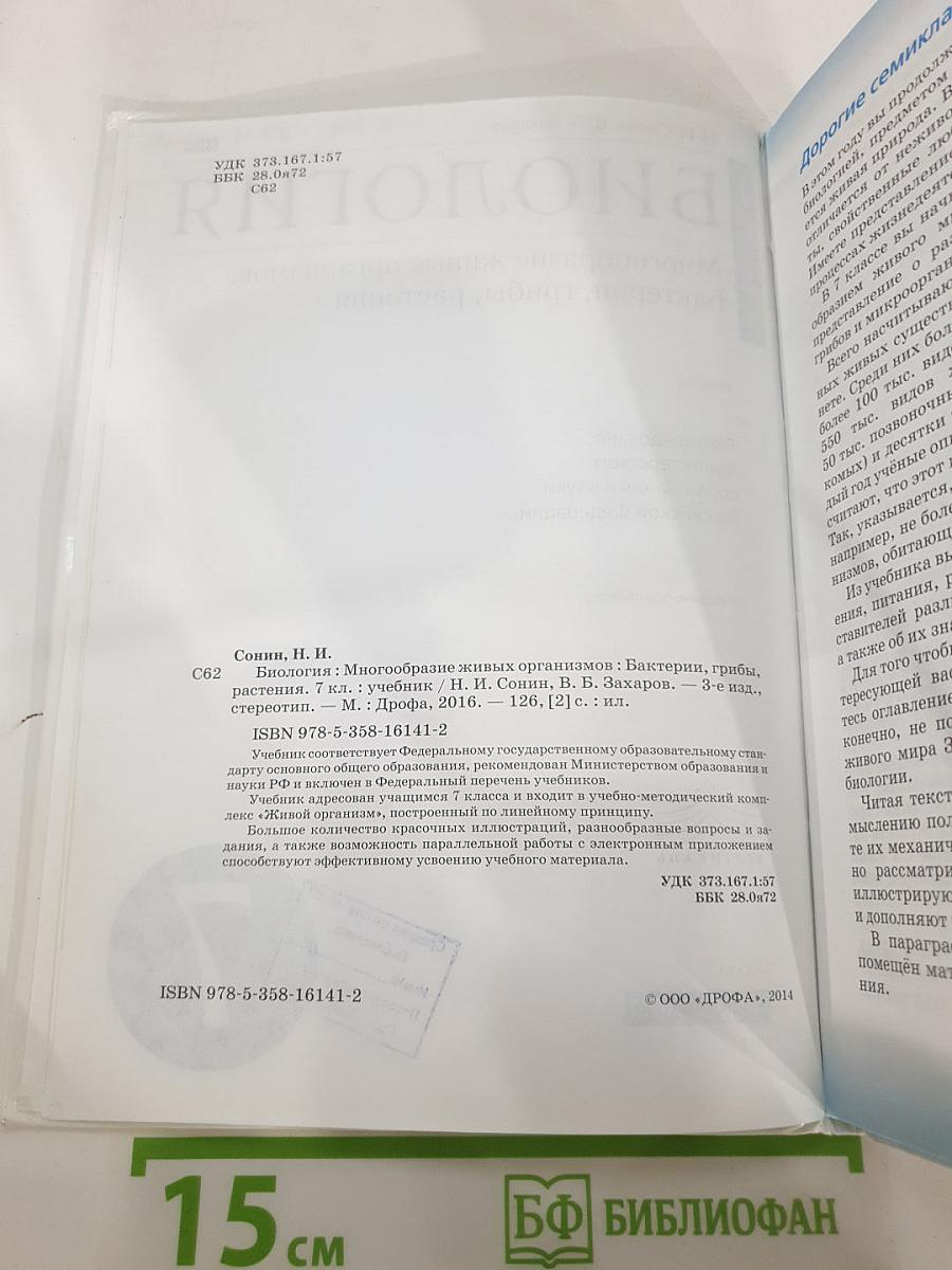 Биология. Многообразие живых организмов. Бактерии, грибы, растения. 7 класс