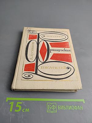 Портреты французских писателей