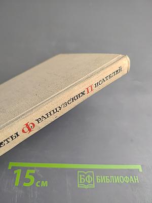 Портреты французских писателей