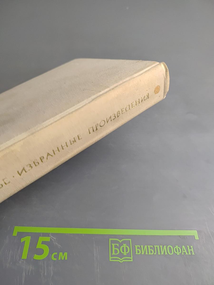 Избранные произведения. Том 2