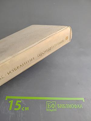 Избранные произведения. Том 2