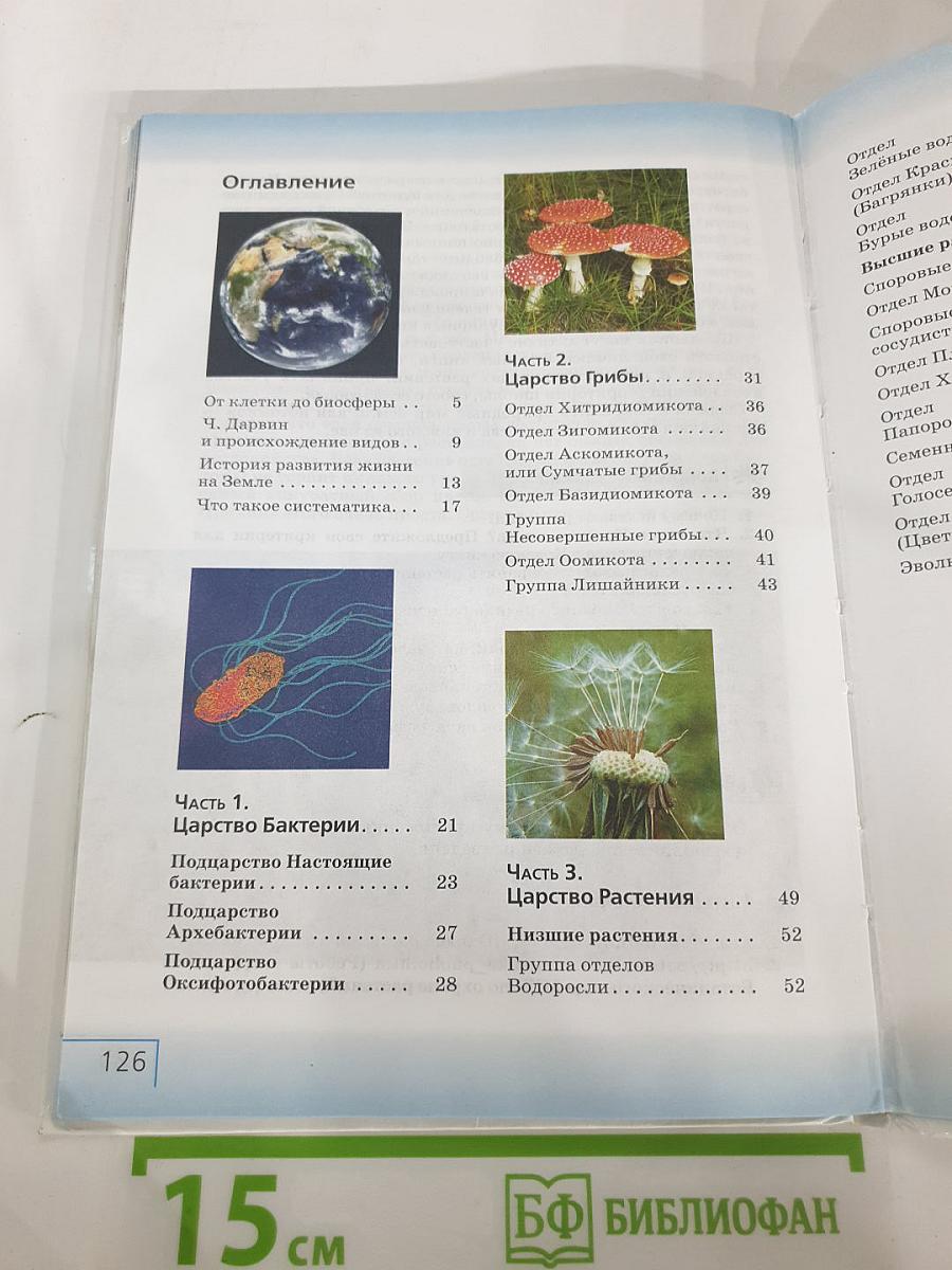 Биология. Многообразие живых организмов. Бактерии, грибы, растения. 7 класс
