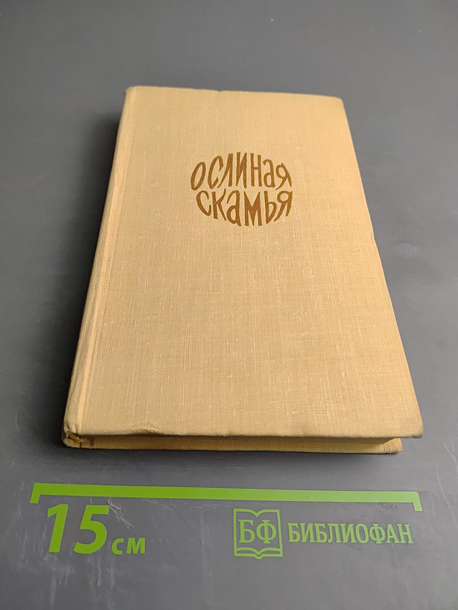 Ослиная скамья