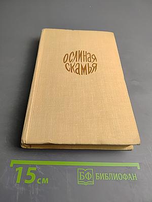 Ослиная скамья