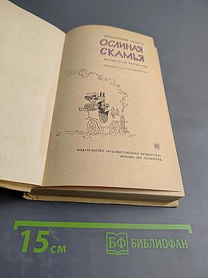 Ослиная скамья