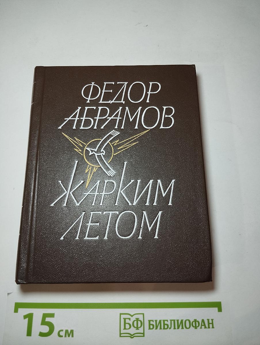 Жарким летом