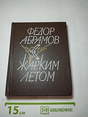 Жарким летом