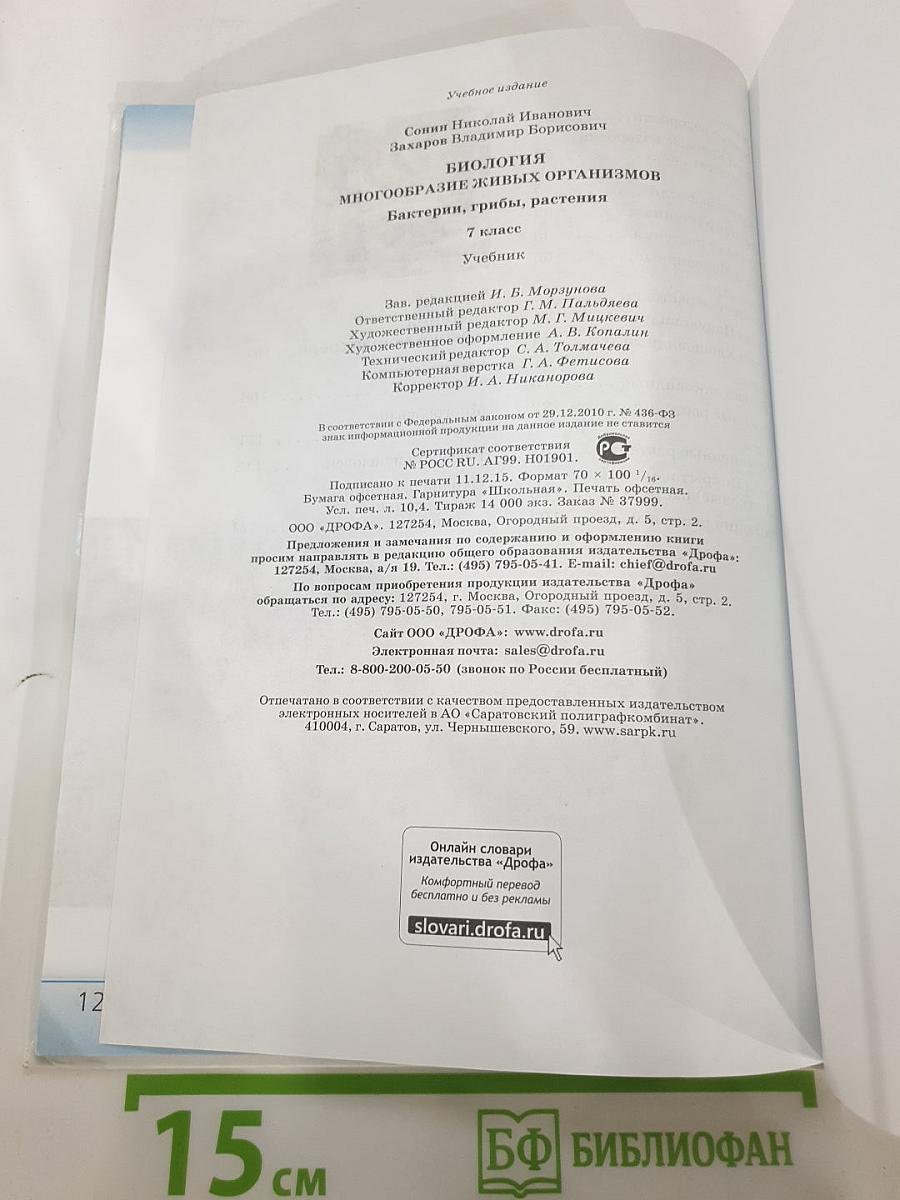 Биология. Многообразие живых организмов. Бактерии, грибы, растения. 7 класс