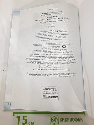 Биология. Многообразие живых организмов. Бактерии, грибы, растения. 7 класс
