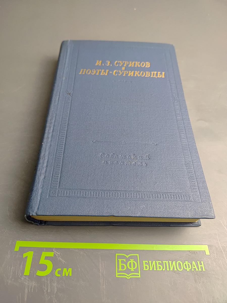 И. З. Суриков. Поэты-суриковцы