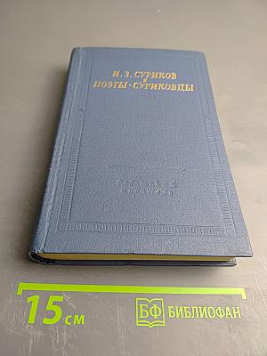 И. З. Суриков. Поэты-суриковцы