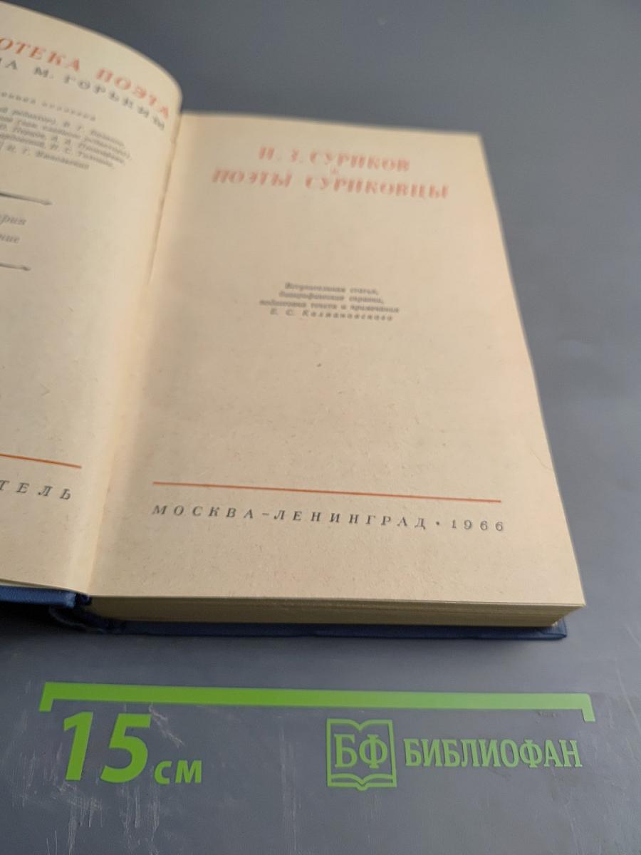 И. З. Суриков. Поэты-суриковцы