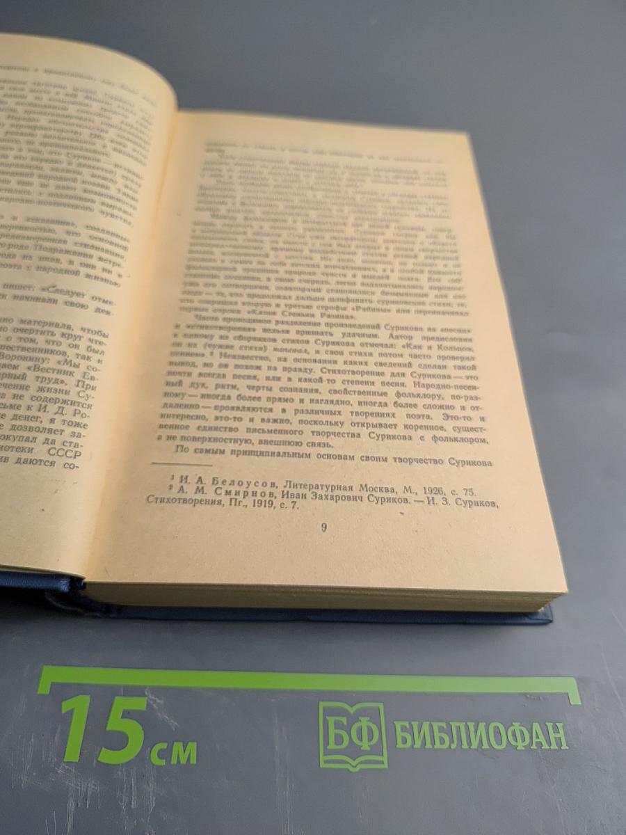 И. З. Суриков. Поэты-суриковцы