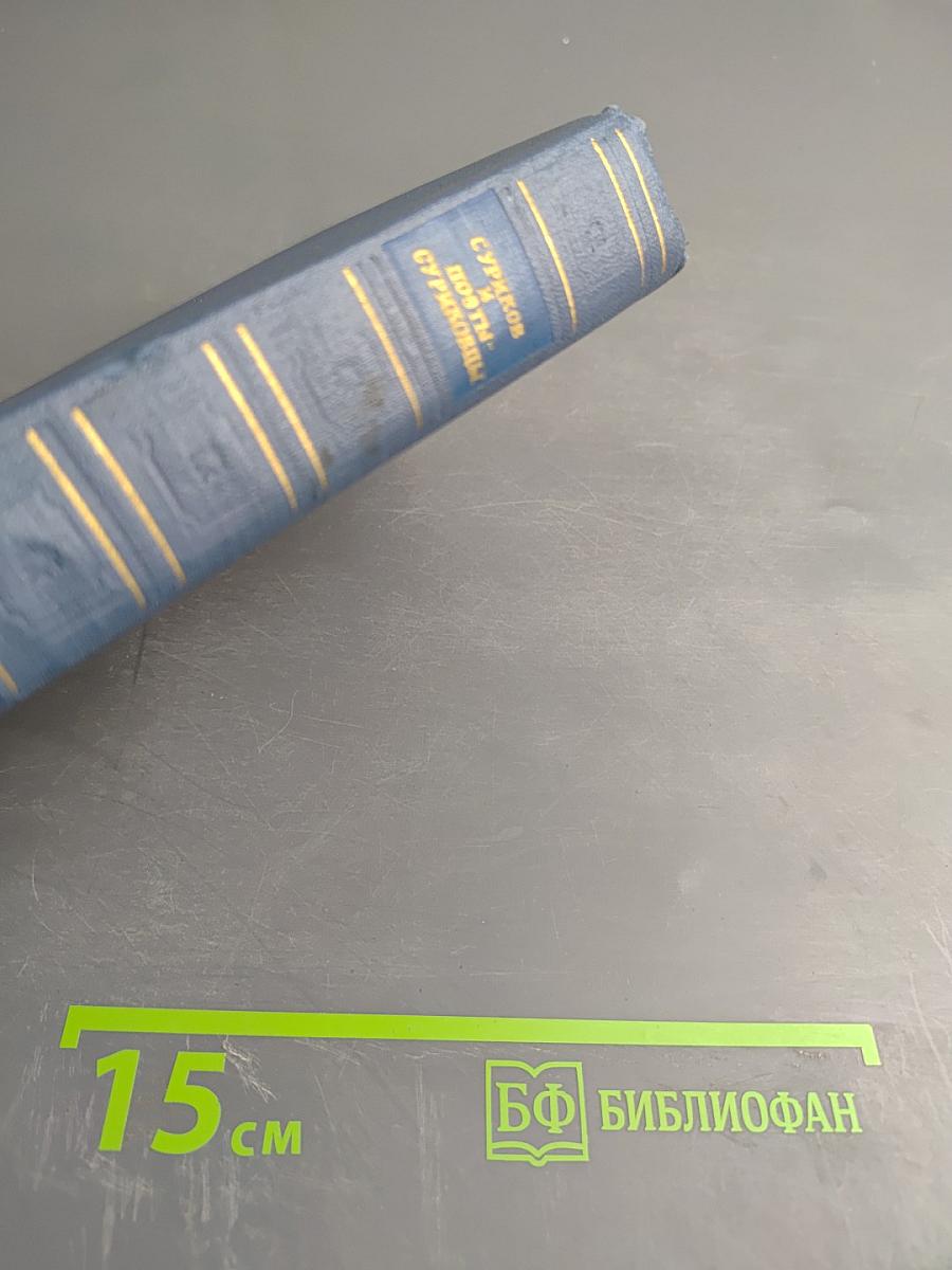 И. З. Суриков. Поэты-суриковцы