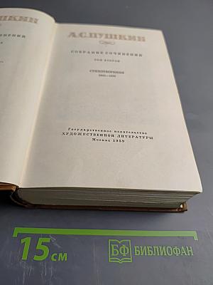 Собрание сочинений. Том второй. Стихотворения 1823-1836