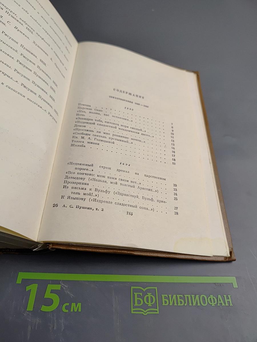 Собрание сочинений. Том второй. Стихотворения 1823-1836