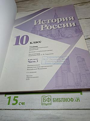 История России 10 класс Часть 3