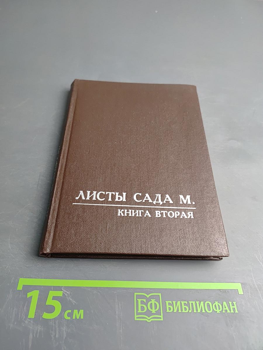 Листы Сада М. Книга Вторая