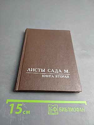 Листы Сада М. Книга Вторая