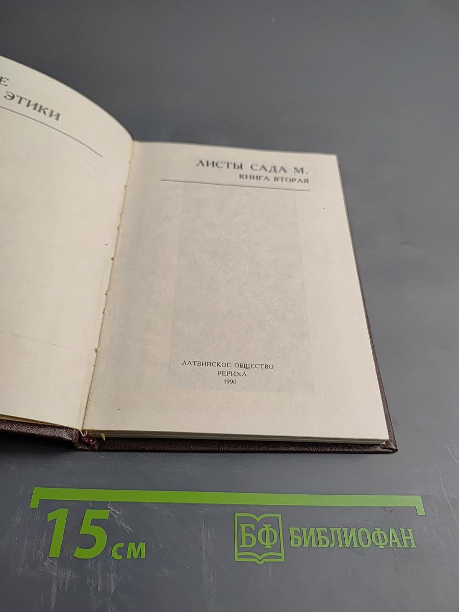 Листы Сада М. Книга Вторая