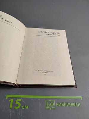 Листы Сада М. Книга Вторая