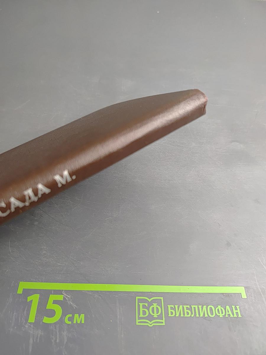 Листы Сада М. Книга Вторая