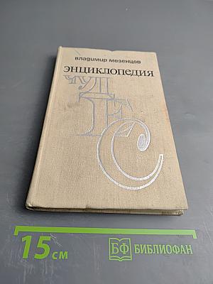 Энциклопедия Чудес. Книга вторая. Загадки живой природы