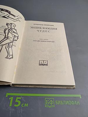Энциклопедия Чудес. Книга вторая. Загадки живой природы