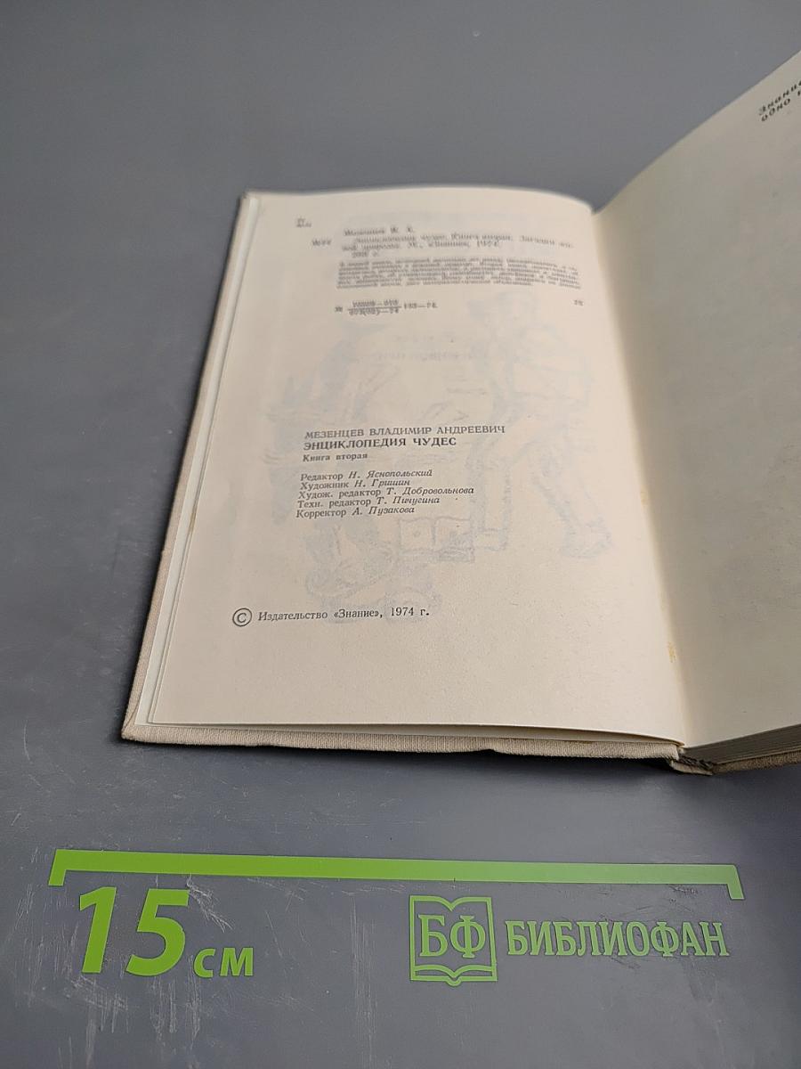 Энциклопедия Чудес. Книга вторая. Загадки живой природы