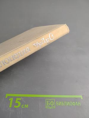 Энциклопедия Чудес. Книга вторая. Загадки живой природы