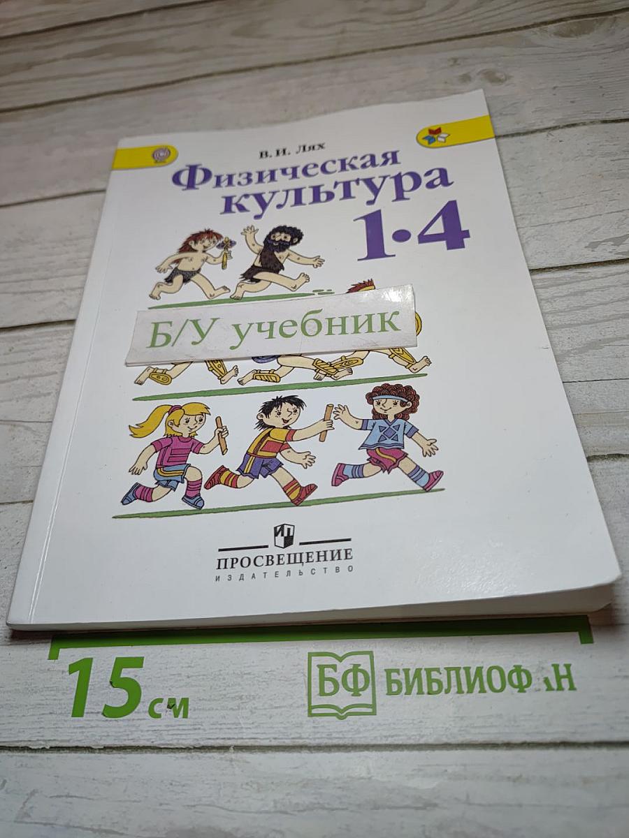 Физическая культура 1-4 классы