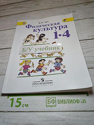 Физическая культура 1-4 классы