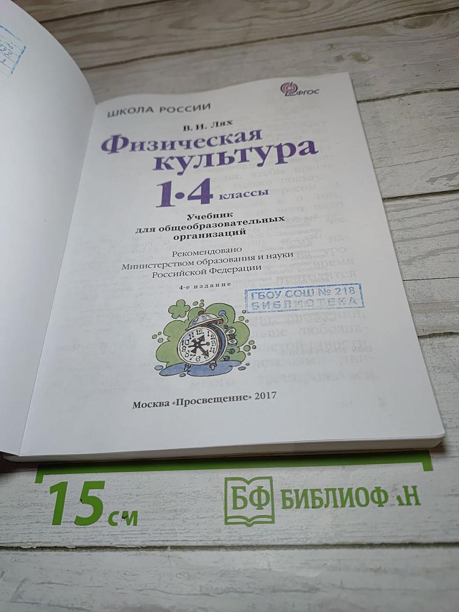 Физическая культура 1-4 классы