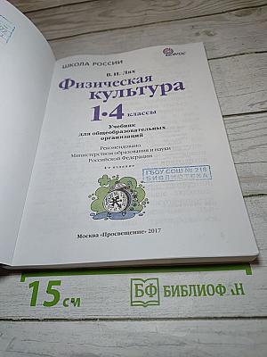 Физическая культура 1-4 классы