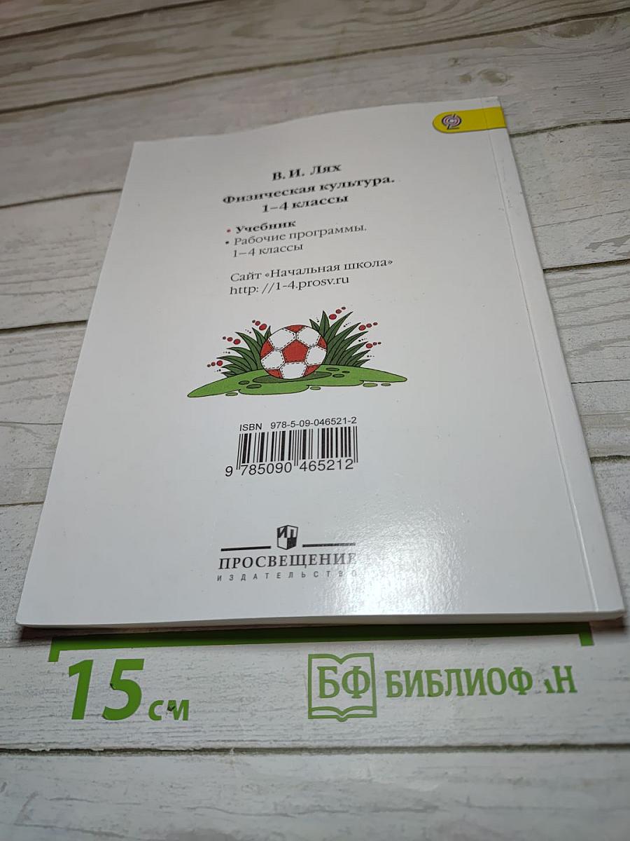 Физическая культура 1-4 классы