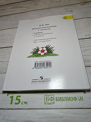 Физическая культура 1-4 классы