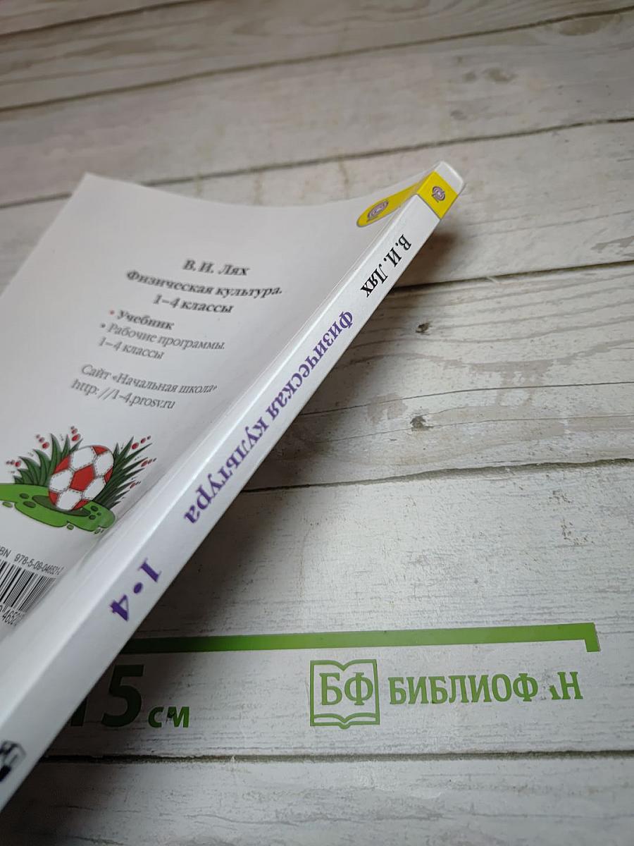 Физическая культура 1-4 классы