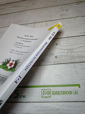 Физическая культура 1-4 классы
