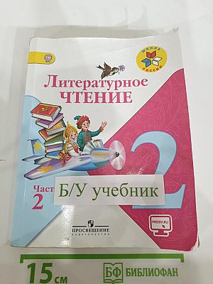 Литературное чтение. 2 класс. Часть 2