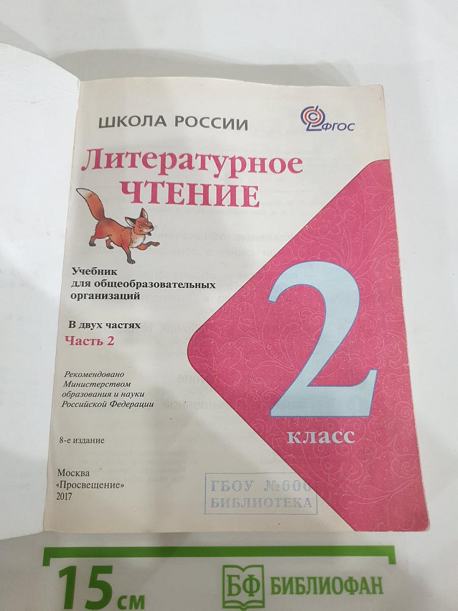 Литературное чтение. 2 класс. Часть 2