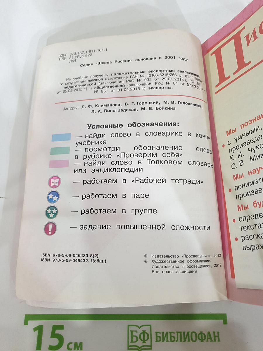 Литературное чтение. 2 класс. Часть 2