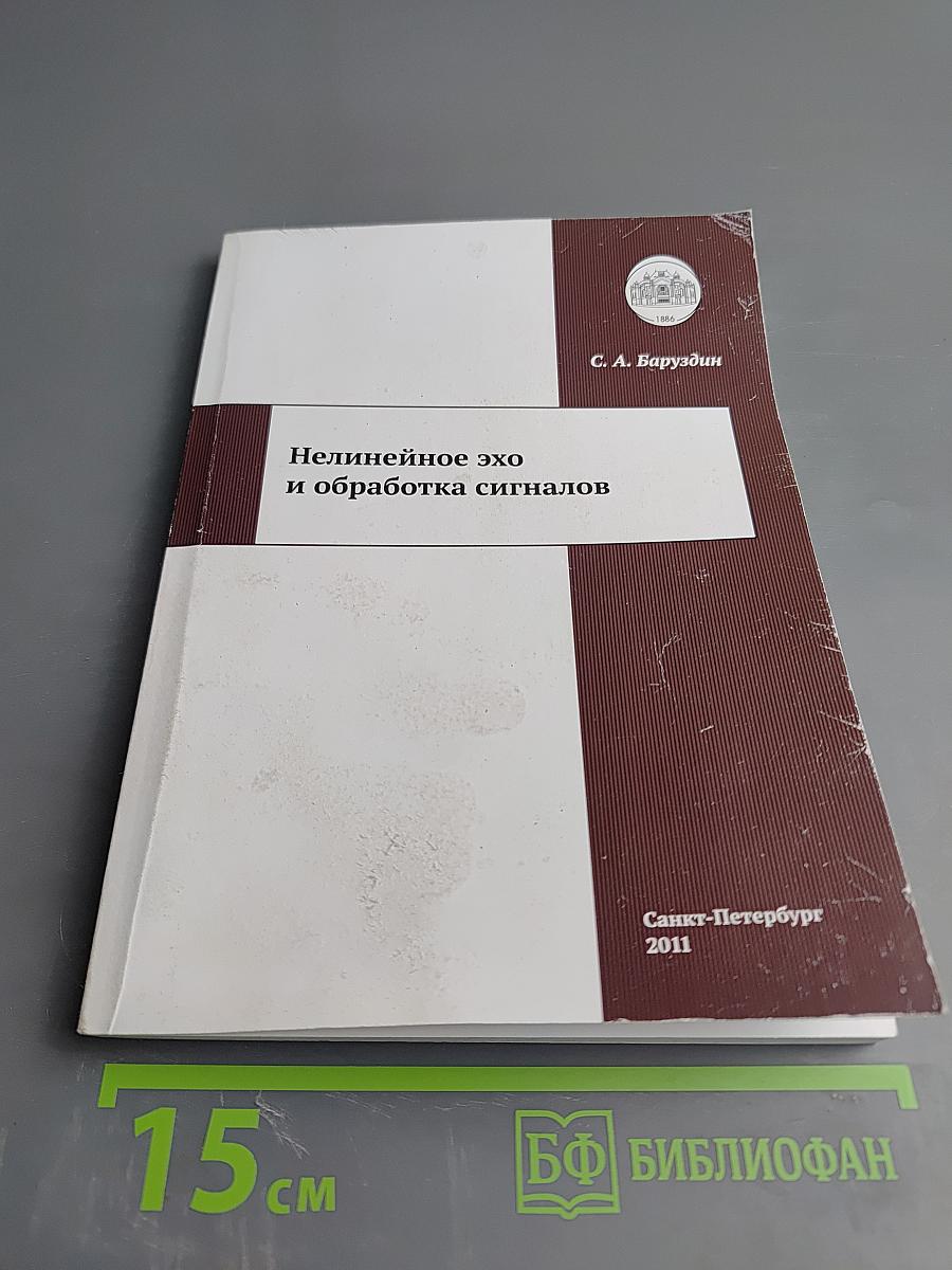 Нелинейное эхо и обработка сигналов