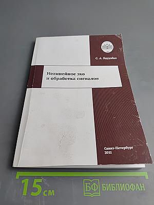 Нелинейное эхо и обработка сигналов