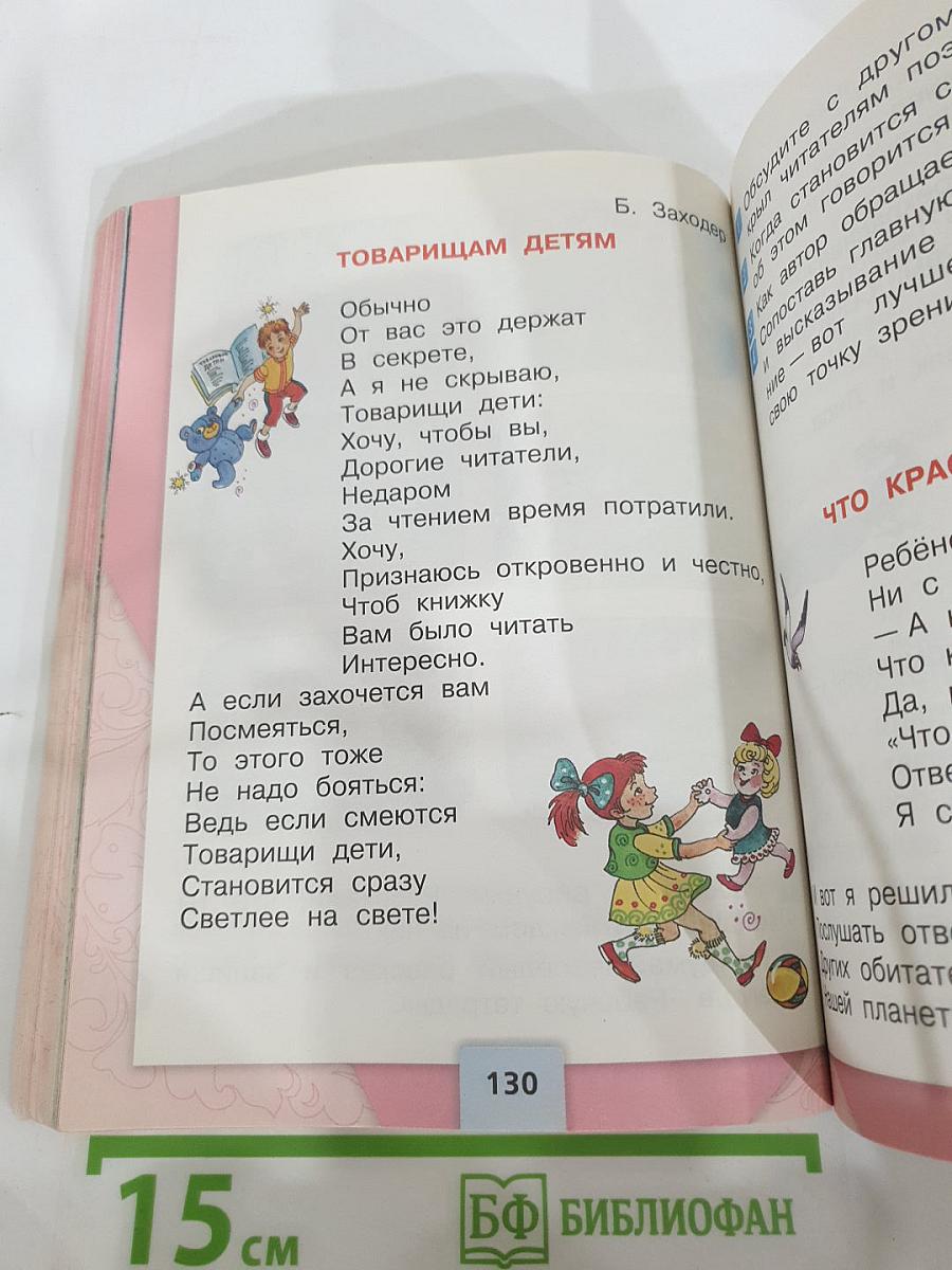 Литературное чтение. 2 класс. Часть 2