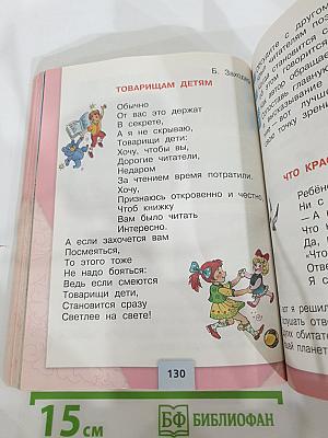Литературное чтение. 2 класс. Часть 2
