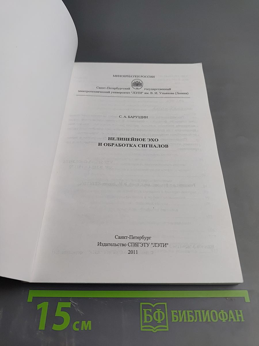 Нелинейное эхо и обработка сигналов