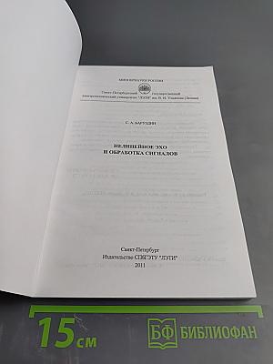 Нелинейное эхо и обработка сигналов