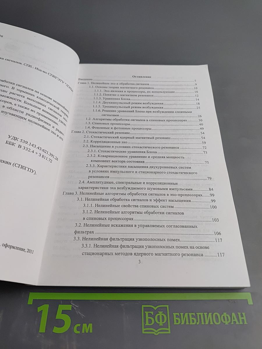 Нелинейное эхо и обработка сигналов